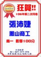 /album/%e5%9c%8b%e5%b0%8f-%e5%9c%8b%e4%b8%ad-%e9%ab%98%e4%b8%ad-%e6%a6%ae%e8%ad%bd%e6%a6%9c/%e7%ac%ac%e4%ba%8c%e6%ac%a1%e6%9c%88%e8%80%83%e6%95%b8%e5%ad%b8%e6%bb%bf%e5%88%86%28%e9%b3%b3%e5%b1%b1%e5%95%86%e5%b7%a5%29-jpg/