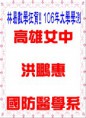 /album/%e9%ab%98%e4%b8%ad%e5%a4%a7%e5%ad%b8%e5%ad%b8%e6%b8%ac%e6%a6%ae%e8%ad%bd%e6%a6%9c/a106%e5%a4%a7%e5%ad%b8%e5%ad%b8%e6%b8%ac%e5%9c%8b%e9%98%b2%e9%86%ab%e5%ad%b8%e7%b3%bb-jpg/