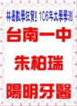 /album/%e9%ab%98%e4%b8%ad%e5%a4%a7%e5%ad%b8%e5%ad%b8%e6%b8%ac%e6%a6%ae%e8%ad%bd%e6%a6%9c/a106%e5%a4%a7%e5%ad%b8%e5%ad%b8%e6%b8%ac%e9%99%bd%e6%98%8e%e7%89%99%e9%86%ab-jpg/