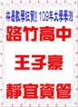 /album/a109%e5%b9%b4%e6%a6%ae%e8%ad%bd%e9%87%91%e6%a6%9c/a109%e5%a4%a7%e5%ad%b8%e7%8e%8b%e5%ad%90%e8%b1%aa-jpg/