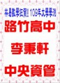 /album/a109%e5%b9%b4%e6%a6%ae%e8%ad%bd%e9%87%91%e6%a6%9c/a109%e5%a4%a7%e5%ad%b8%e6%9d%8e%e7%a7%89%e8%bb%92-jpg/