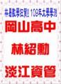/album/a109%e5%b9%b4%e6%a6%ae%e8%ad%bd%e9%87%91%e6%a6%9c/a109%e5%a4%a7%e5%ad%b8%e6%9e%97%e7%b4%b9%e5%8b%b3-jpg/