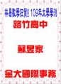 /album/a109%e5%b9%b4%e6%a6%ae%e8%ad%bd%e9%87%91%e6%a6%9c/a109%e5%a4%a7%e5%ad%b8%e8%98%87%e6%98%b1%e5%98%89-jpg/