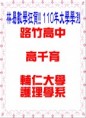 /album/%e5%a4%a7%e5%ad%b8%e6%a6%9c%e5%96%ae/110%e5%a4%a7%e5%ad%b8%e9%ab%98%e5%8d%83%e8%82%b2-jpg/