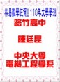 /album/%e5%a4%a7%e5%ad%b8%e6%a6%9c%e5%96%ae/110%e5%a4%a7%e5%ad%b8%e9%99%b3%e5%bb%b7%e6%98%86-jpg/