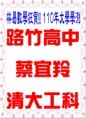 /album/%e5%a4%a7%e5%ad%b8%e6%a6%9c%e5%96%ae/110%e5%a4%a7%e5%ad%b8%e8%94%a1%e5%ae%9c%e7%be%9a-jpg/